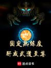 固定熟练度,肝成武道至尊