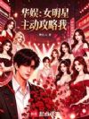华娱:女明星主动攻略我