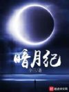 暗月纪