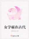 女学霸在古代