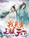 我负责无敌天下