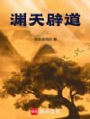 渊天辟道