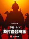 穿越1943:我打造合成旅