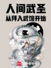 人间武圣:从拜入武馆开始