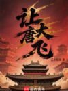 让大唐飞