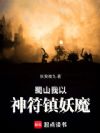 蜀山我以神符镇妖魔