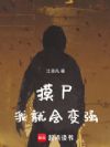摸尸我就会变强
