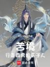 苦境:行走神州的乐子人