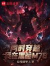同时穿越,我在黑暗M78