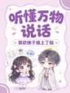 听懂万物说话,禁欲佛子缠上我了