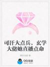 可汗大点兵,玄学大佬她直播点命